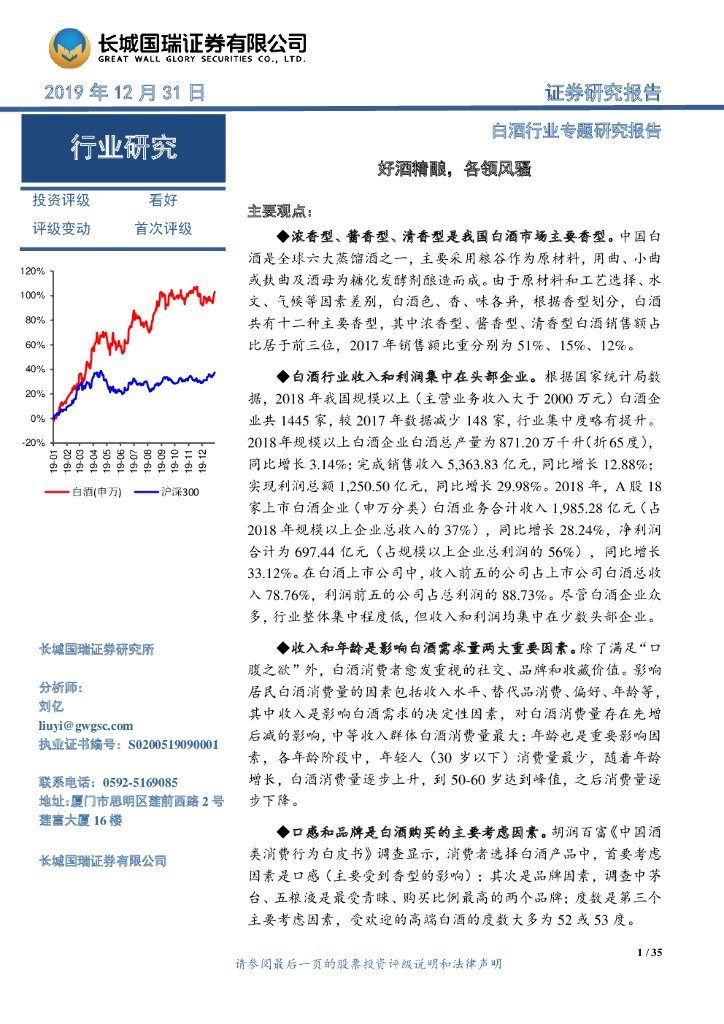 长城国瑞证券：白酒行业专题研究报告：好酒精酿，各领风骚