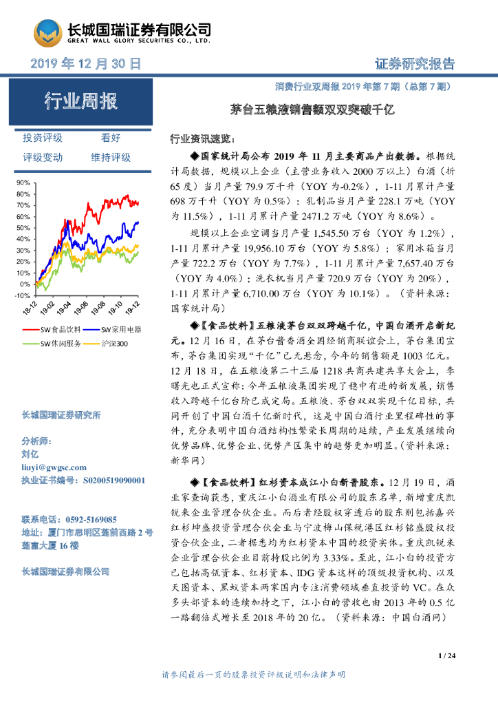 长城国瑞证券：消费行业双周报2019年第7期（总第7期）：茅台五粮液销售额双双突破千亿