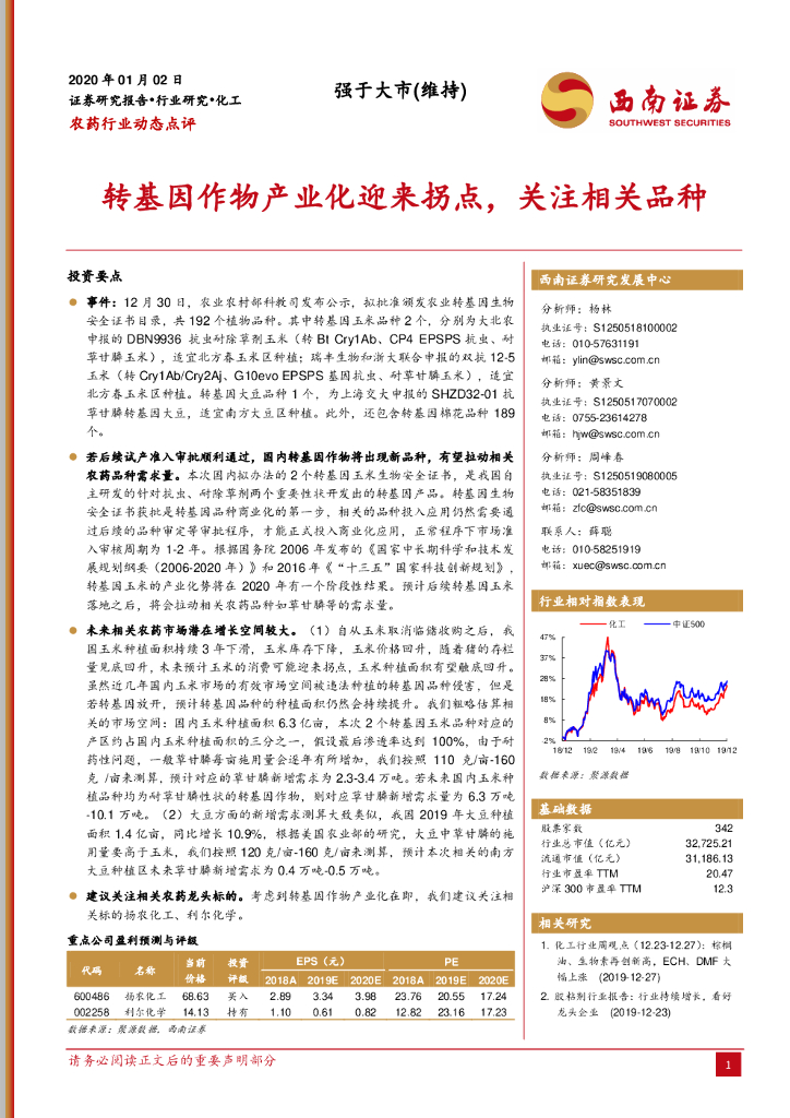 西南证券：农药行业动态点评：转基因作物产业化迎来拐点，关注相关品种