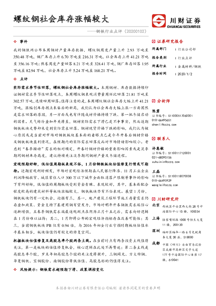 川财证券：钢铁行业点评：螺纹钢社会库存涨幅较大