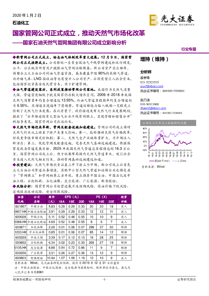 光大证券:国家石油天然气<em>管网</em>集团有限公司成立影响分析:国家<em>管网</em>公司正式成立,推动天然气市场化改革 海报