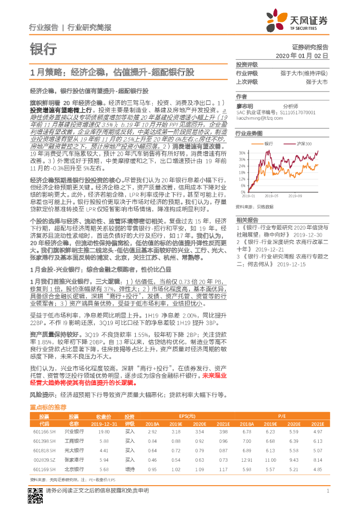 天风证券：银行1月策略：经济企稳，估值提升-超配银行股