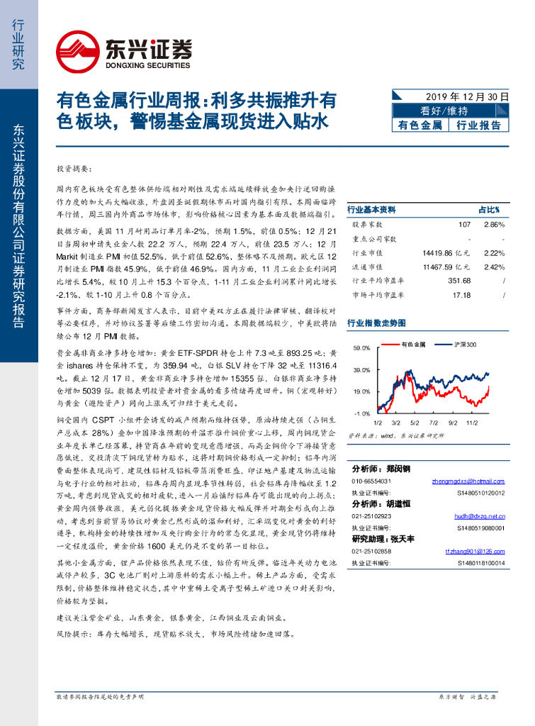 东兴证券：有色金属行业周报：利多共振推升有色板块，警惕基金属现货进入贴水