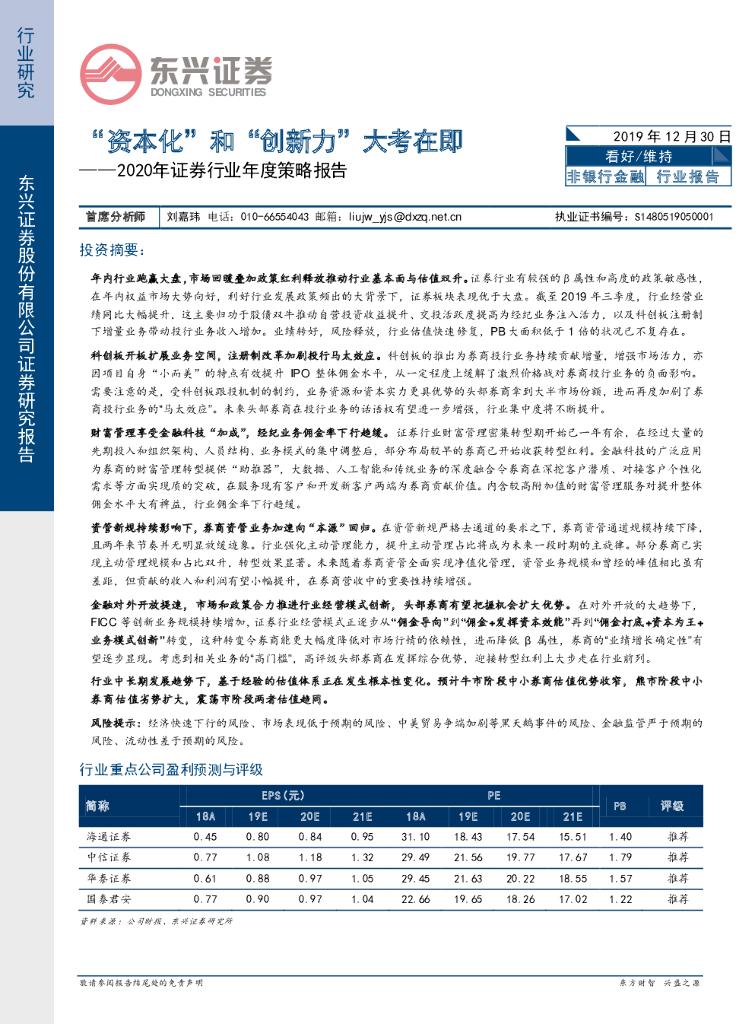 东兴证券：2020年证券行业年度策略报告：“资本化”和“创新力”大考在即