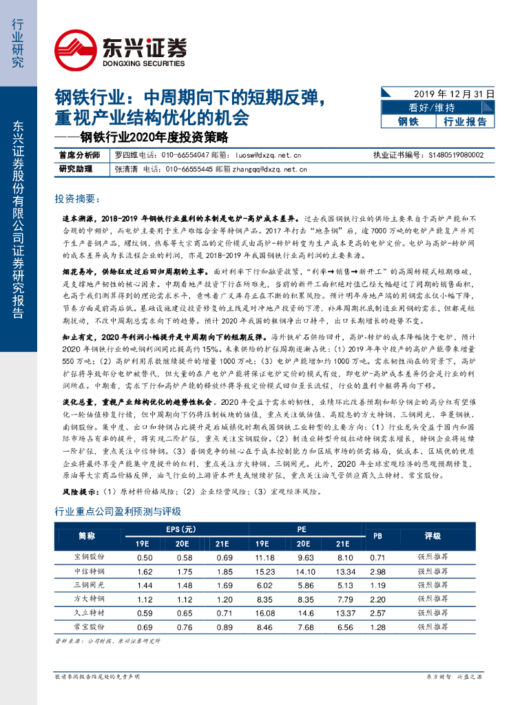 东兴证券：钢铁行业2020年度投资策略：中周期向下的短期反弹，重视产业结构优化的机会