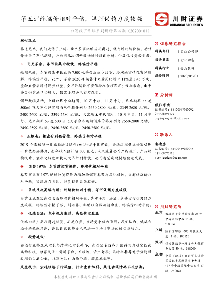 川财证券：白酒线下终端系列调研第四期：茅五泸终端价相对平稳，洋河促销力度较强