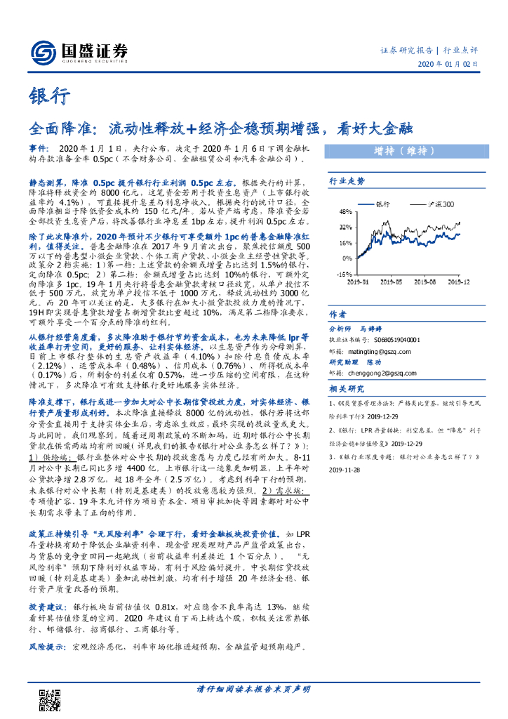 国盛证券：银行：全面降准：流动性释放+经济企稳预期增强，看好大金融