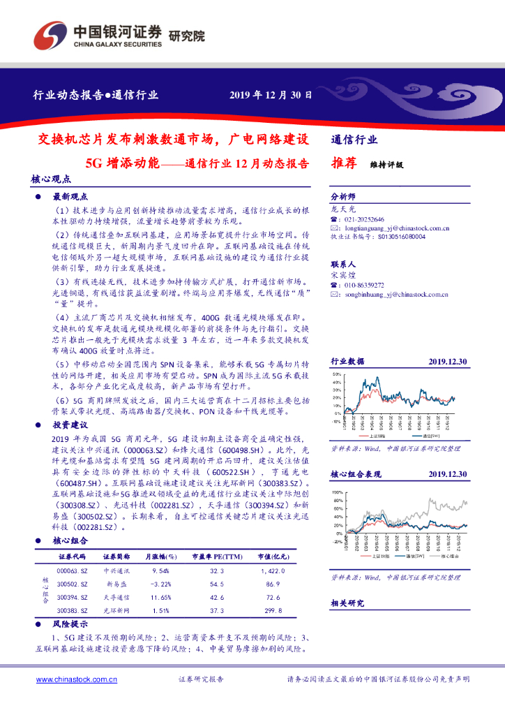 中国银河：通信行业12月动态报告：交换机芯片发布刺激数通市场，广电网络建设5G增添动能