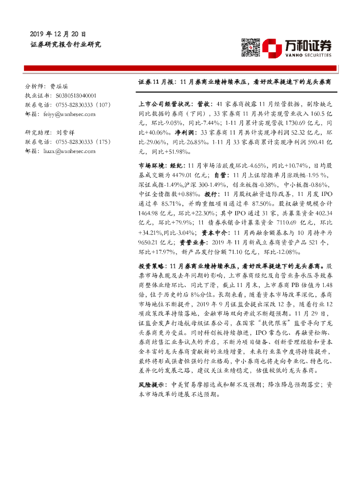 万和证券：证券11月报：11月券商业绩持续承压，看好改革提速下的龙头券商