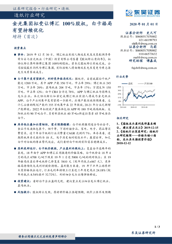 东吴证券：造纸行业研究：金光集团拟受让博汇100%股权，白卡格局有望持续优化