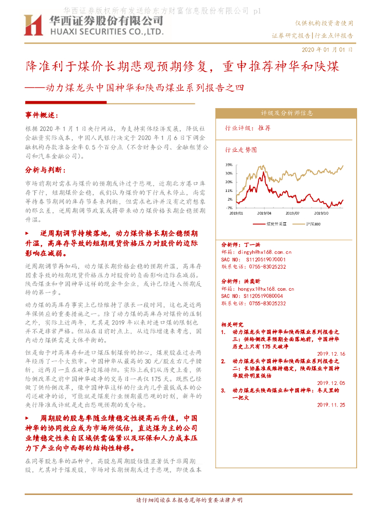 华西证券：动力煤龙头中国神华和陕西煤业系列报告之四：降准利于煤价长期悲观预期修复，重申推荐神华和陕煤