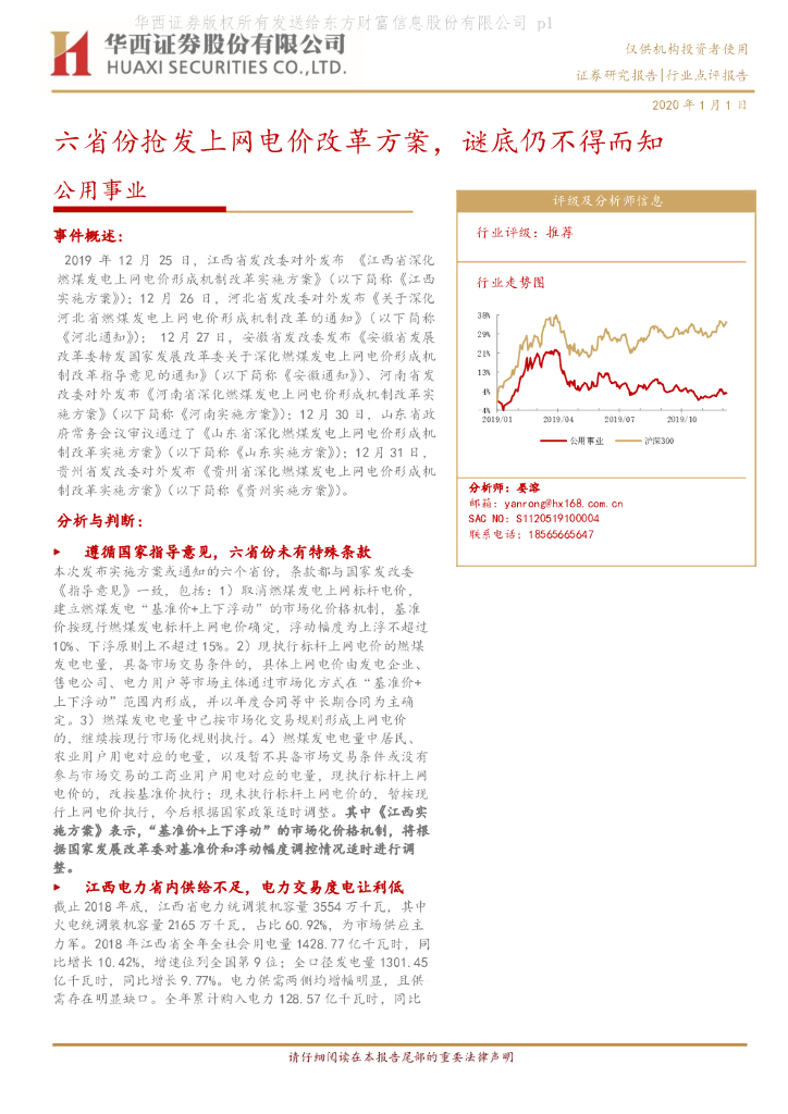 华西证券：公用事业：六省份抢发上网电价改革方案，谜底仍不得而知