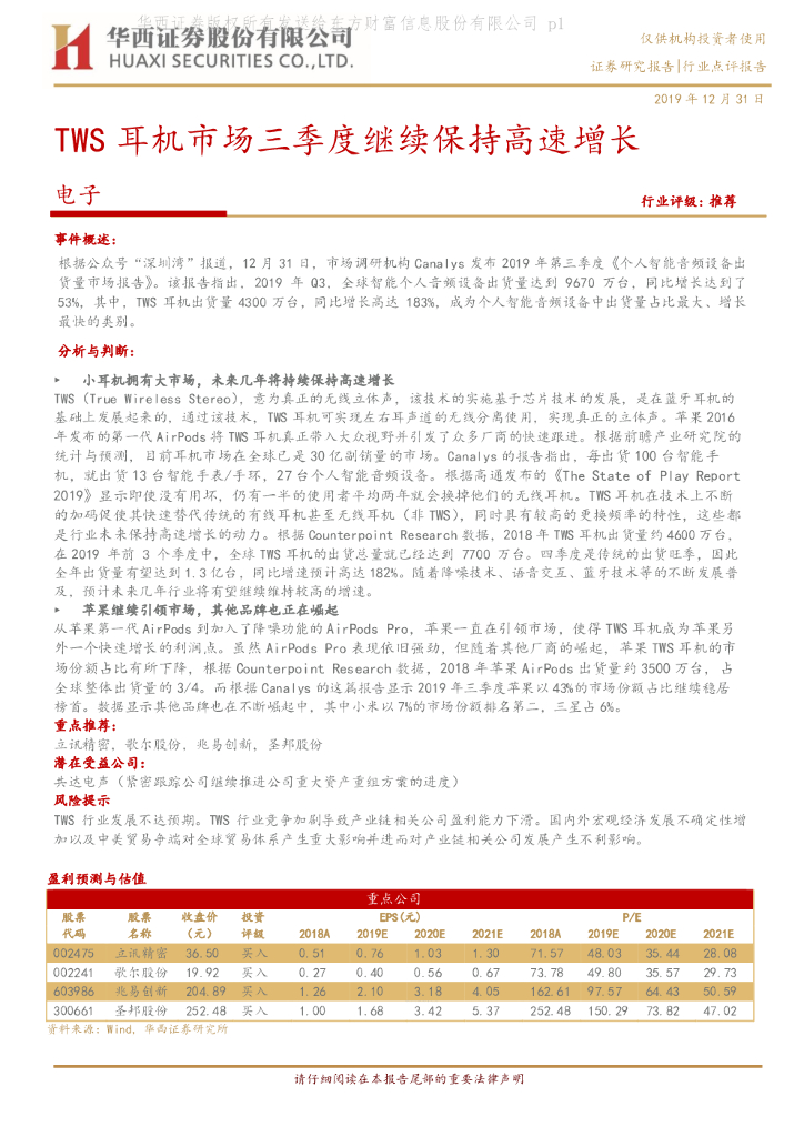 华西证券：电子行业点评：TWS耳机市场三季度继续保持高速增长