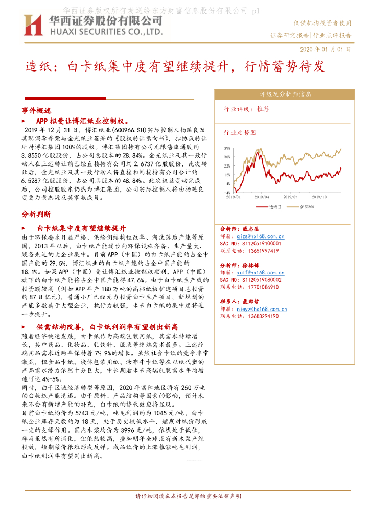 华西证券：造纸：白卡纸集中度有望继续提升，行情蓄势待发