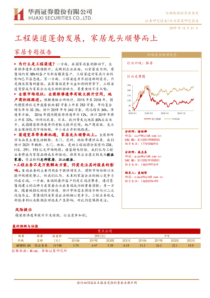 华西证券：家居专题报告：工程渠道蓬勃发展，家居龙头顺势而上