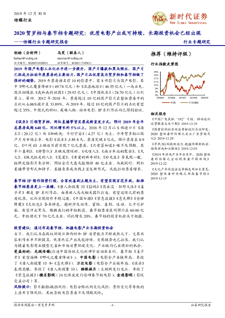 新时代证券：传媒行业专题研究报告：2020贺岁档与春节档专题研究：优质电影产出或可持续，长期投资机会已经出现