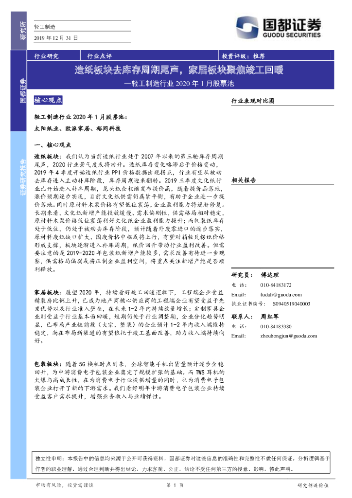 国都证券：轻工制造行业2020年1月股票池：造纸板块去库存周期尾声，家居板块聚焦竣工回暖