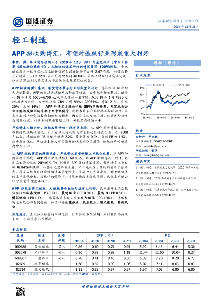 国盛证券：轻工制造：APP拟收购博汇，有望对<em>造纸</em>行业形成重大利好