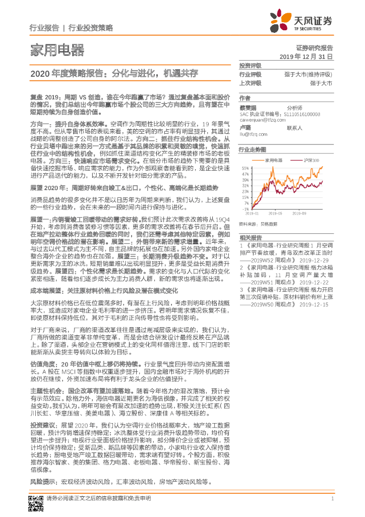 天风证券：家用电器2020年度策略报告：分化与进化，机遇共存