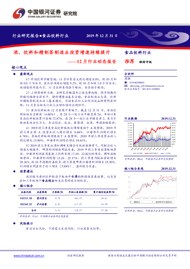 中国银河：食品饮料12月行业动态报告：酒、饮料和精制茶制造业投资增速持续提升