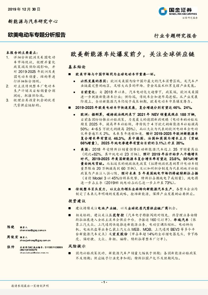 国金证券：欧美电动车专题分析报告：欧美新能源车处爆发前夕，关注全球<em>供应链</em> 海报