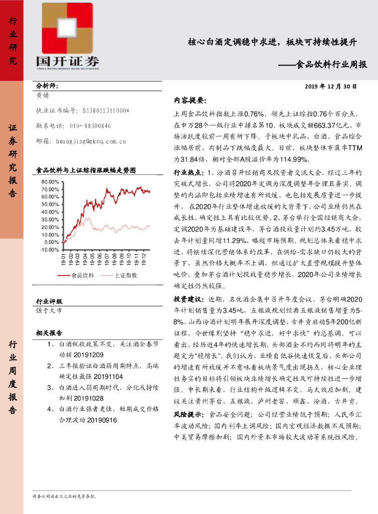 国开证券：食品饮料行业周报：核心白酒定调稳中求进，板块可持续性提升