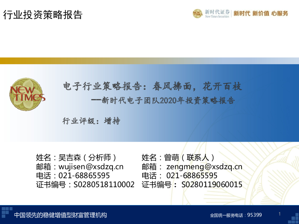 新时代证券：电子行业策略报告：春风拂面，花开百枝