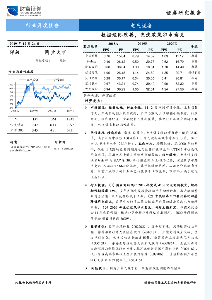 财富证券：电气设备行业月度报告：数据边际改善，光伏政策征求意见
