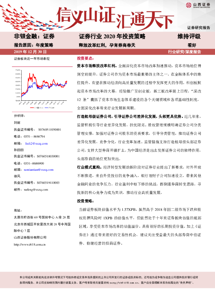 山西证券：证券行业2020年投资策略：释放改革红利，孕育券商春天