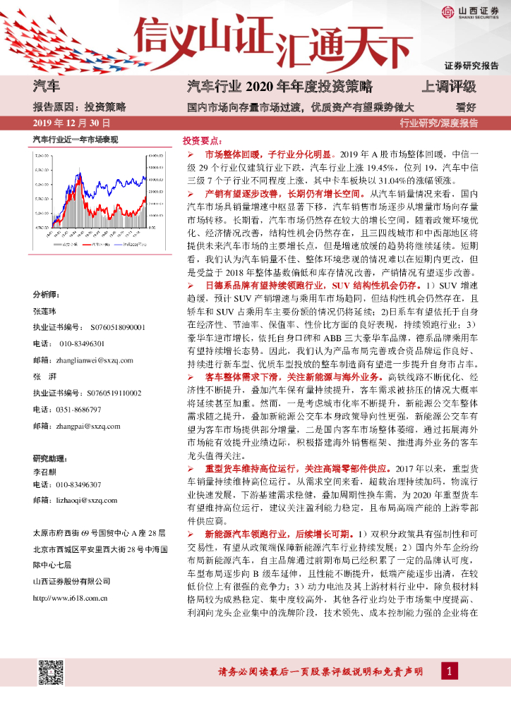 山西证券：汽车行业2020年年度投资策略：国内市场向存量市场过渡，优质资产有望乘势做大