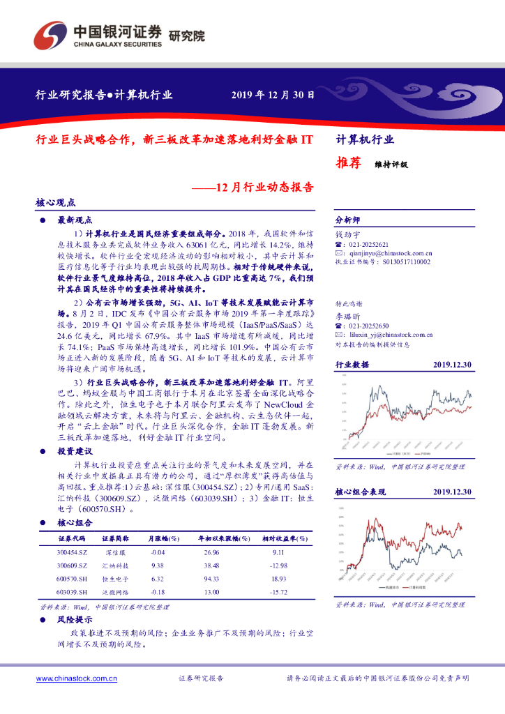 中国银河：计算机行业12月行业动态报告：行业巨头战略合作，新三板改革加速落地利好金融IT
