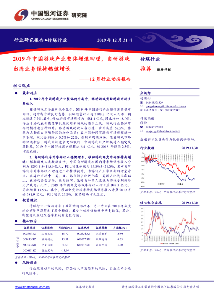 中国银河：传媒行业12月行业动态报告：2019年中国游戏产业整体增速回暖，自研游戏出海业务保持稳健增长