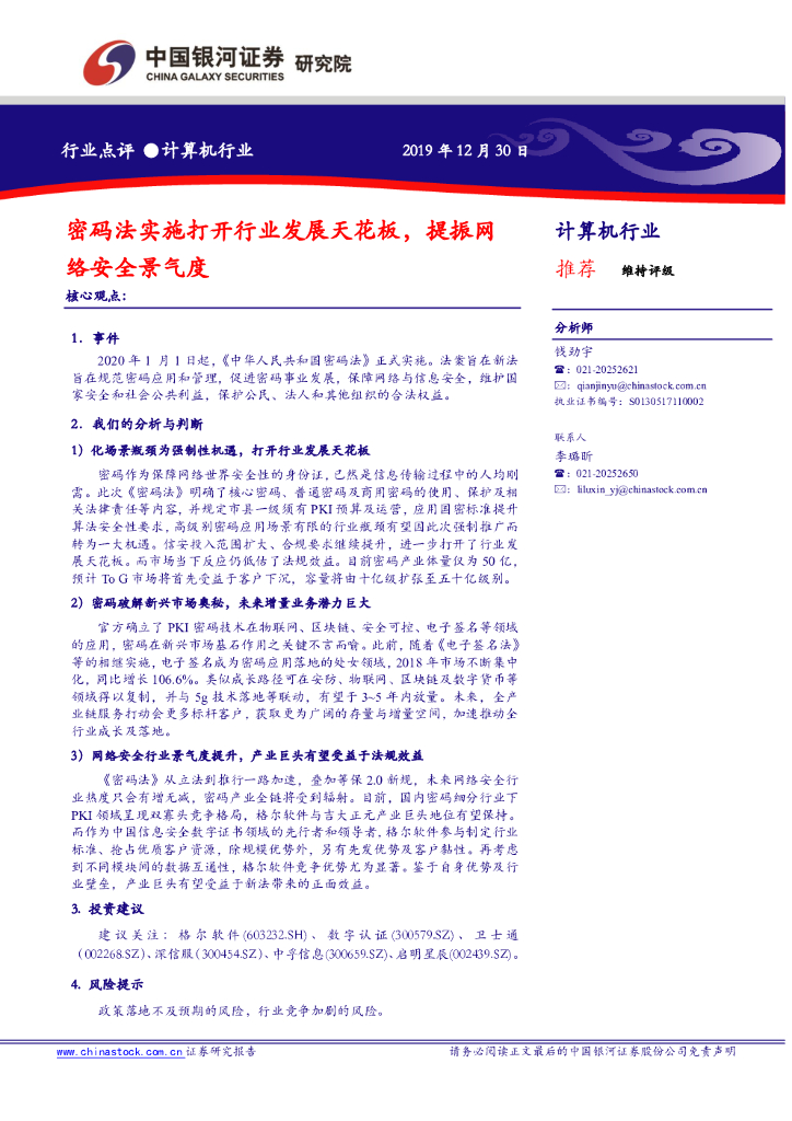 中国银河：计算机行业行业点评：密码法实施打开行业发展天花板，提振网络安全景气度