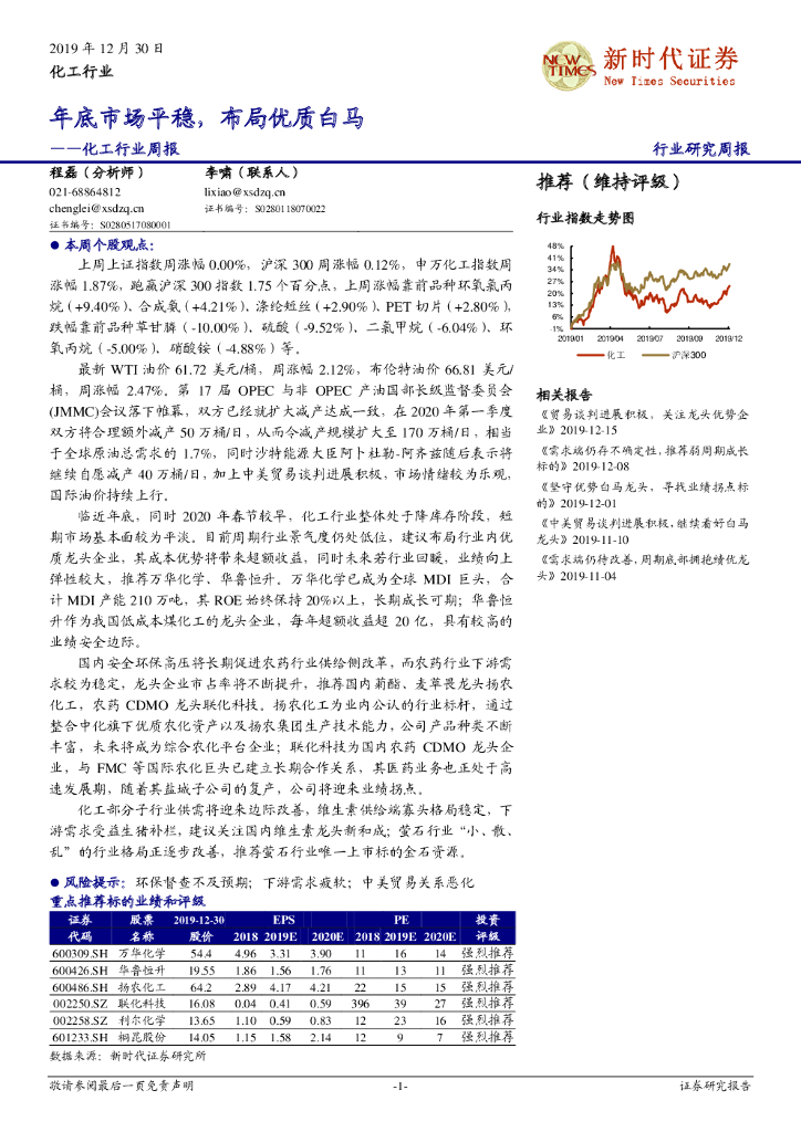 新时代证券：化工行业周报：年底市场平稳，布局优质白马