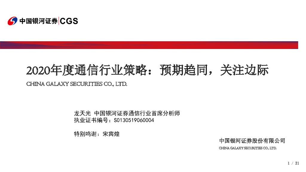 中国银河：2020年度通信行业策略：预期趋同，关注边际