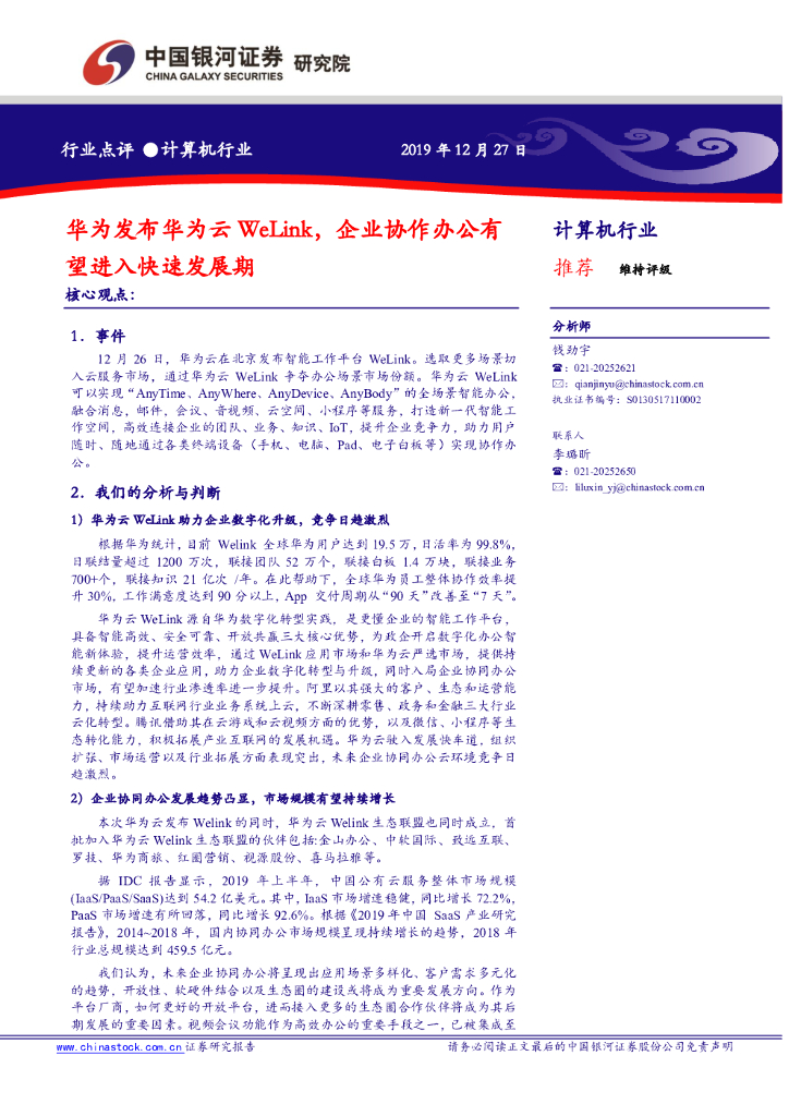 中国银河：计算机行业行业点评：华为发布华为云WeLink，企业协作办公有望进入快速发展期