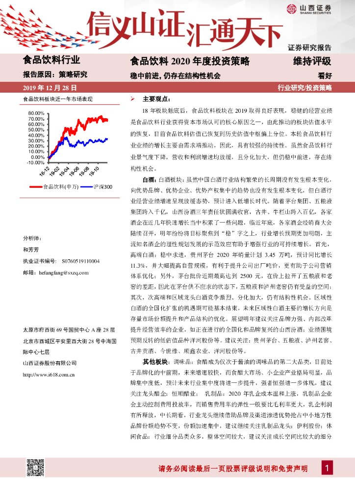 山西证券：食品饮料2020年度投资策略：稳中前进，仍存在结构性机会