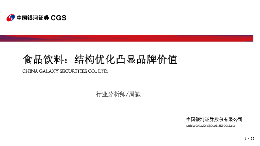 中国银河：食品饮料：结构优化凸显品牌价值