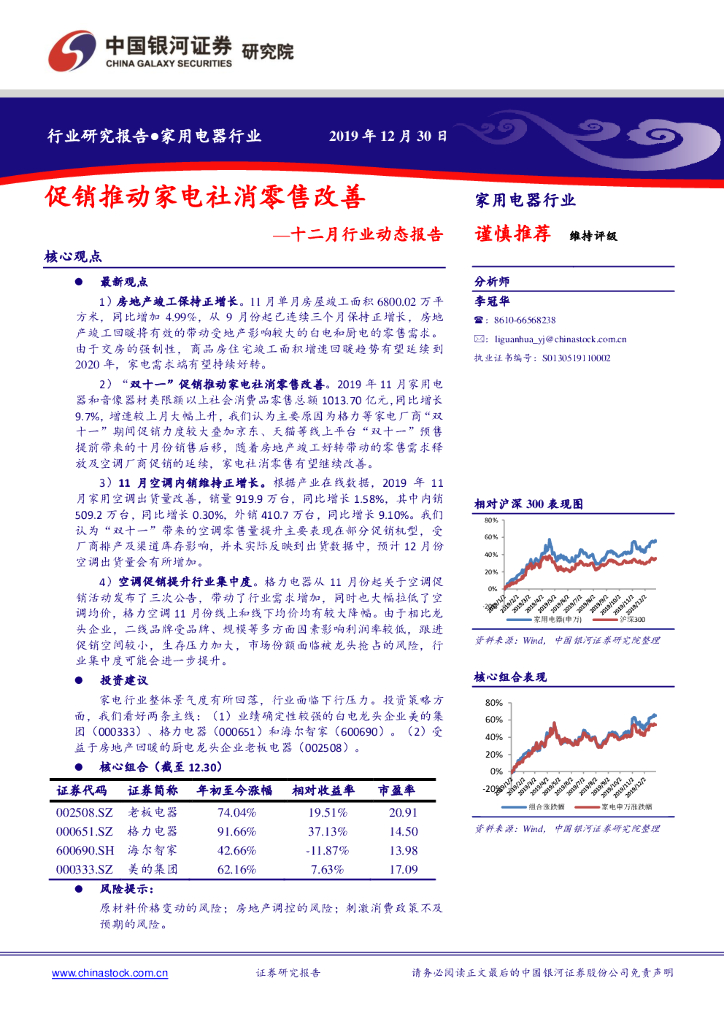 中国银河：家用电器行业十二月行业动态报告：促销推动家电社消零售改善
