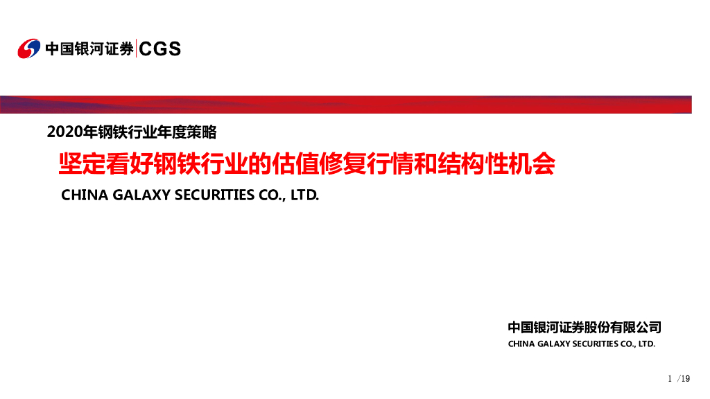 中国银河：2020年钢铁行业年度策略：坚定看好钢铁行业的估值修复行情和结构性机会