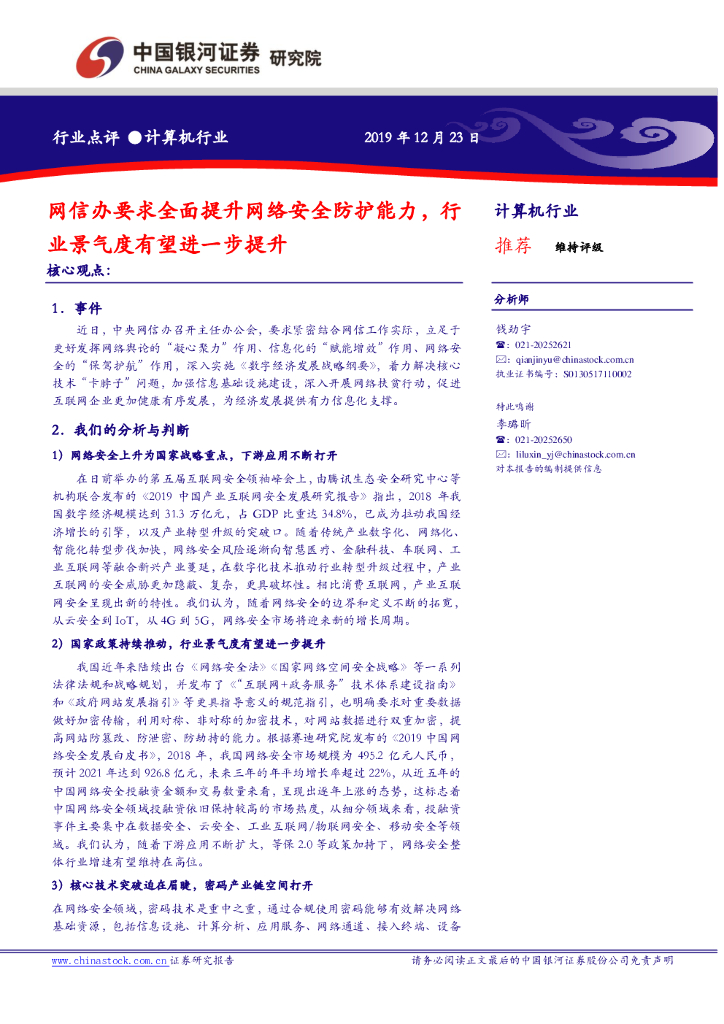 中国银河：计算机行业：网信办要求全面提升网络安全防护能力，行业景气度有望进一步提升