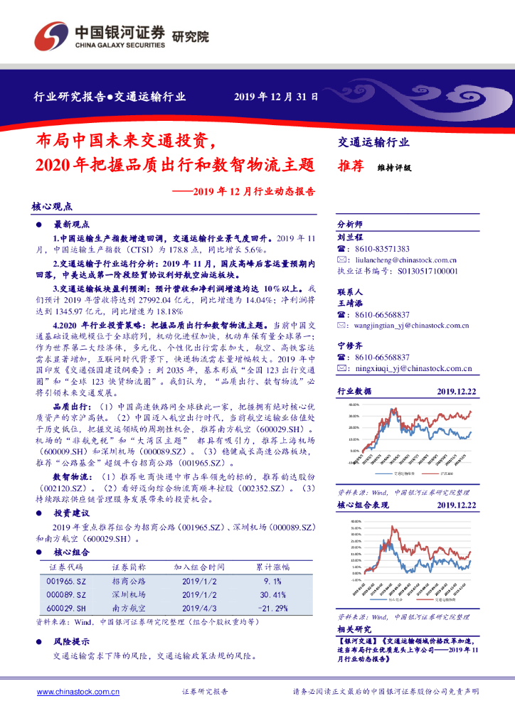 中国银河：交通运输行业2019年12月行业动态报告：布局中国未来交通投资，2020年把握品质出行和数智物流主题