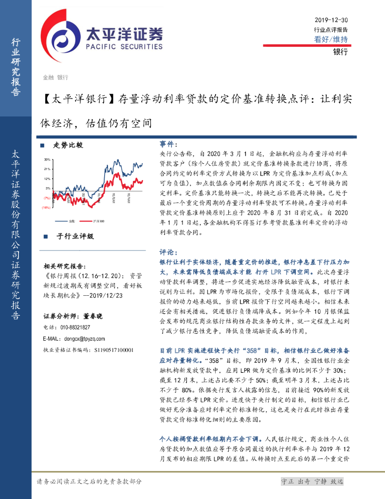 太平洋证券：【太平洋银行】存量浮动利率贷款的定价基准转换点评：让利实体经济，估值仍有空间