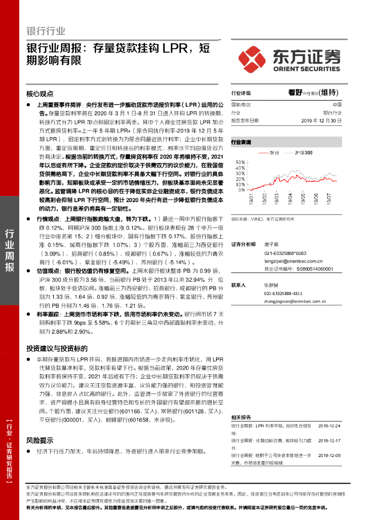 东方证券：银行业周报：存量贷款挂钩LPR，短期影响有限