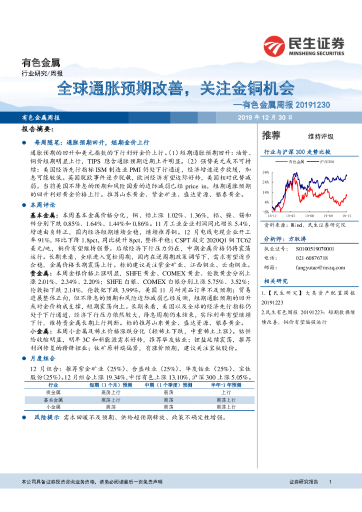 民生证券：有色金属周报：全球通胀预期改善，关注金铜机会