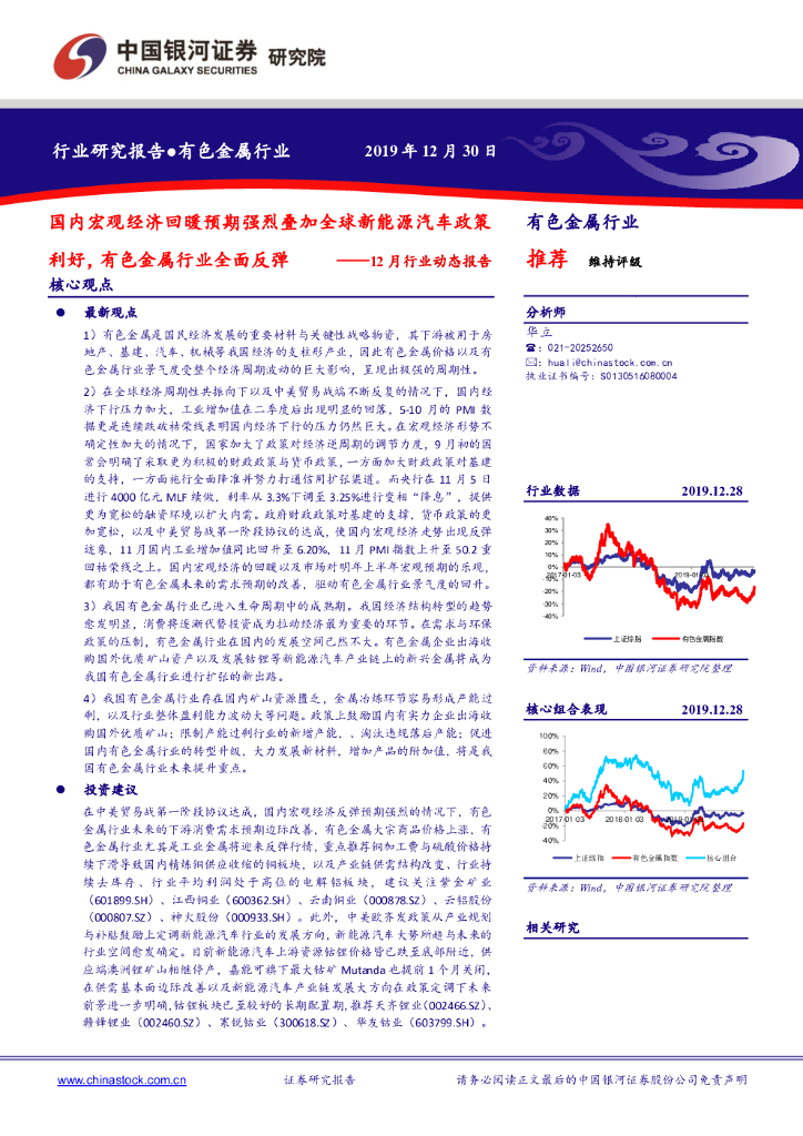 中国银河：有色金属行业12月行业动态报告：国内宏观经济回暖预期强烈叠加全球新能源汽车政策利好，有色金属行业全面反弹