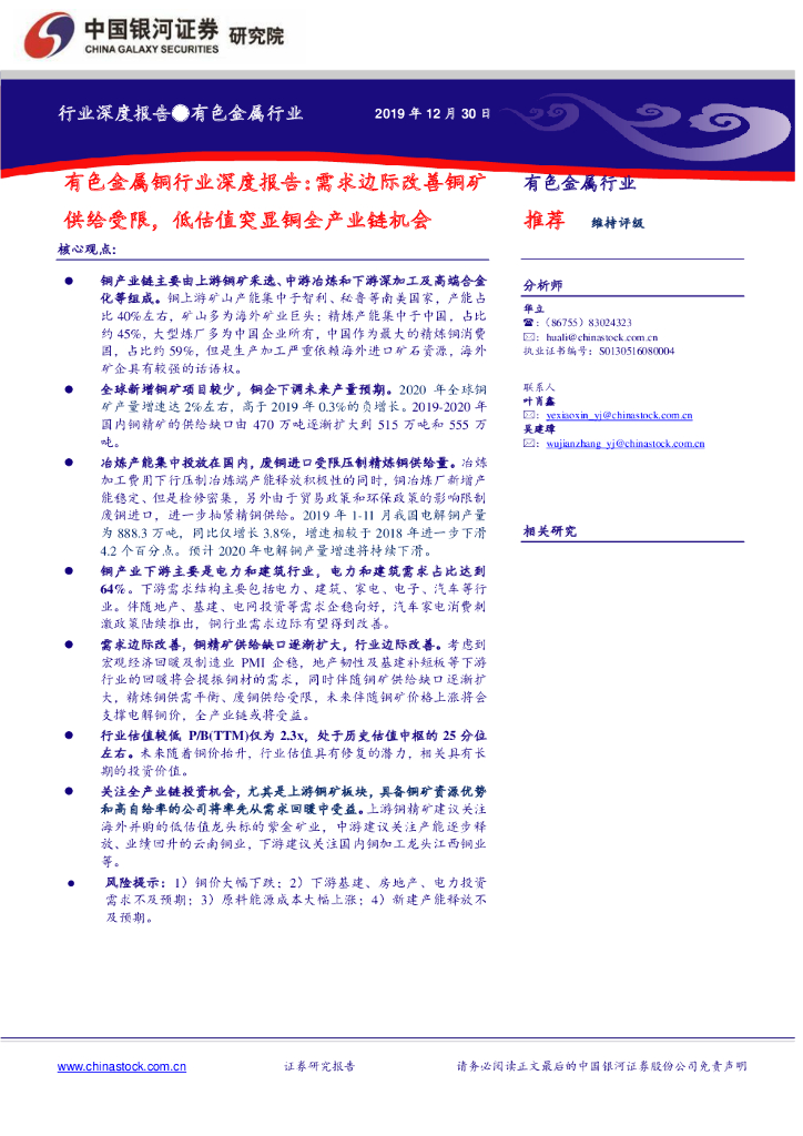 中国银河：有色金属铜行业深度报告：需求边际改善铜矿供给受限，低估值突显铜全产业链机会