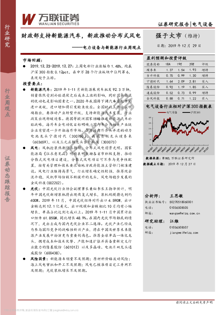 万联证券：电力设备与新<em>能源</em>行业周观点：财政部支持新<em>能源</em>汽车，新政推动分布式风电 海报