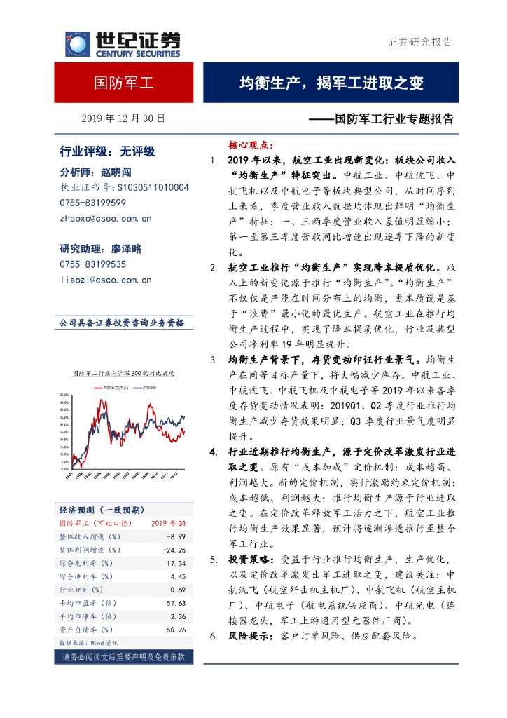 世纪证券:国防<em>军工</em>行业专题报告:均衡生产,揭<em>军工</em>进取之变 海报