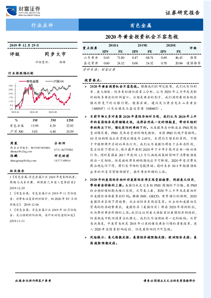 财富证券：有色金属行业点评：2020年黄金投资机会不容忽视